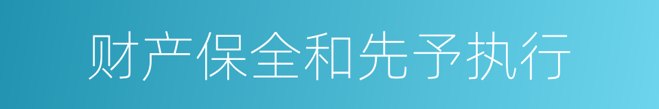 财产保全和先予执行的同义词