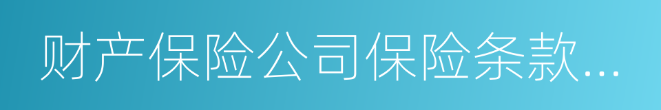 财产保险公司保险条款和保险费率管理办法的同义词