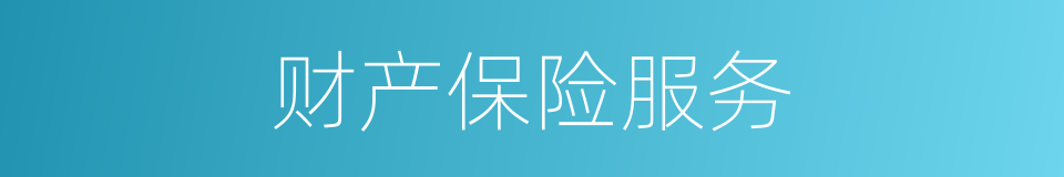 财产保险服务的同义词