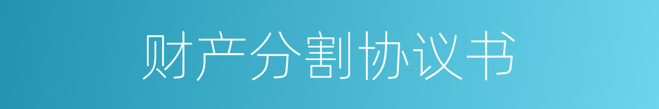 财产分割协议书的同义词