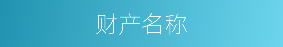 财产名称的同义词