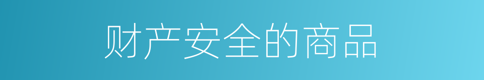 财产安全的商品的同义词