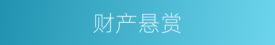 财产悬赏的同义词