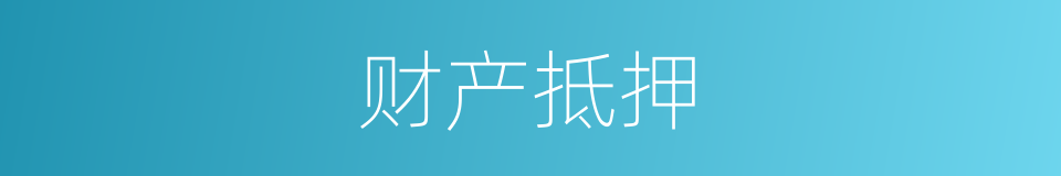 财产抵押的同义词