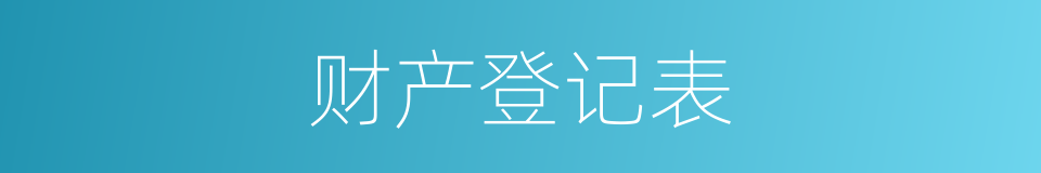 财产登记表的同义词