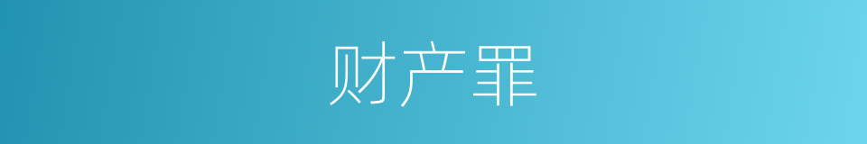 财产罪的同义词