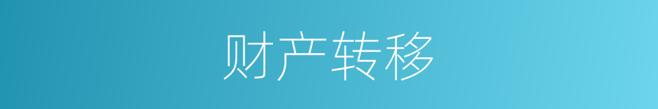 财产转移的同义词