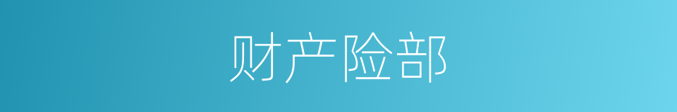 财产险部的同义词