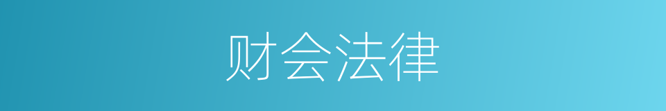 财会法律的同义词