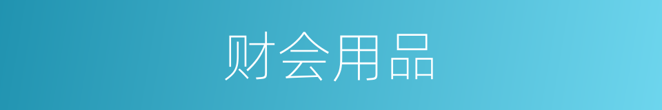 财会用品的同义词