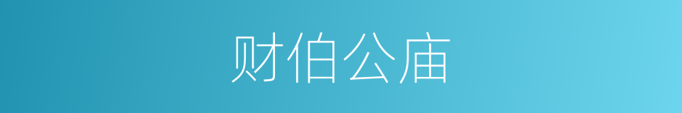 财伯公庙的同义词