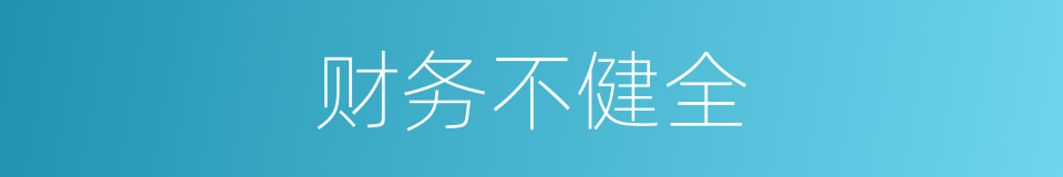 财务不健全的同义词
