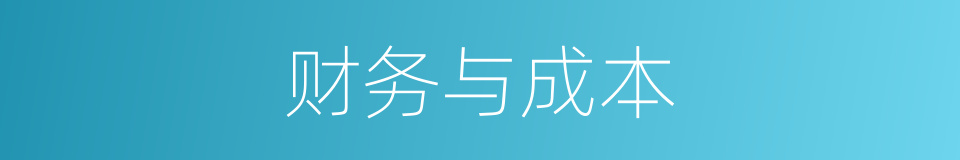 财务与成本的同义词