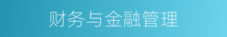 财务与金融管理的同义词