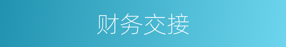 财务交接的同义词