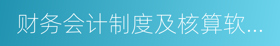 财务会计制度及核算软件备案报告的同义词