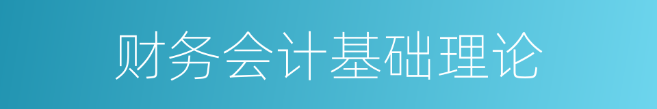 财务会计基础理论的同义词