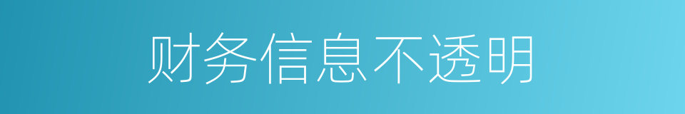 财务信息不透明的同义词