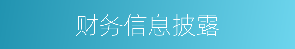 财务信息披露的同义词