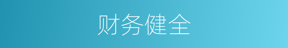 财务健全的同义词