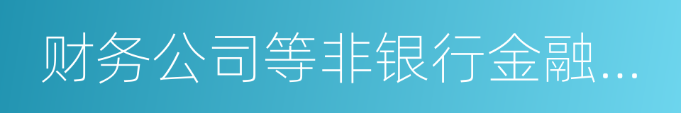 财务公司等非银行金融机构的同义词