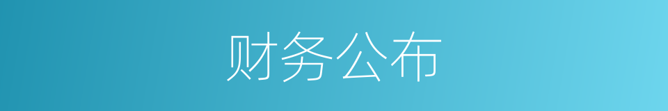 财务公布的同义词