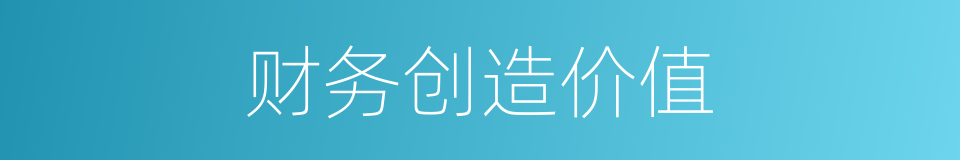 财务创造价值的同义词