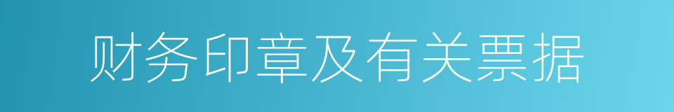 财务印章及有关票据的同义词