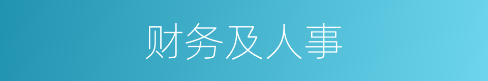 财务及人事的同义词