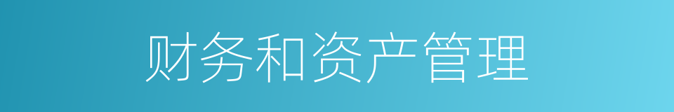 财务和资产管理的同义词