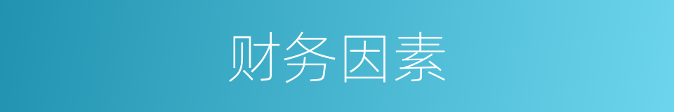 财务因素的同义词