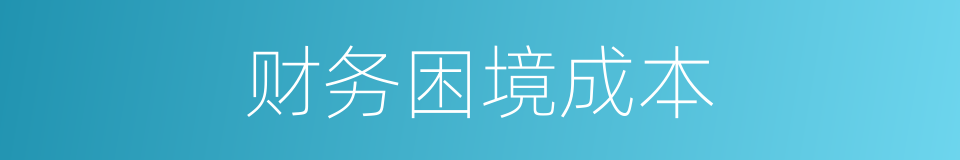 财务困境成本的同义词