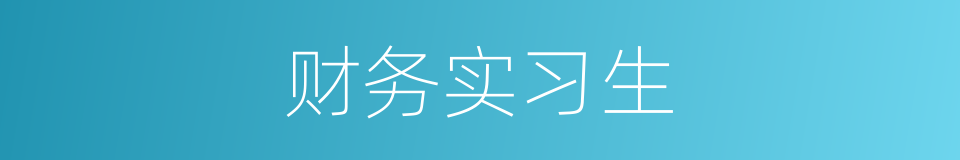 财务实习生的同义词