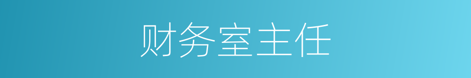 财务室主任的同义词