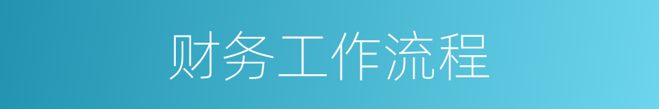财务工作流程的同义词