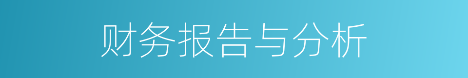 财务报告与分析的同义词