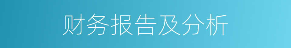 财务报告及分析的同义词