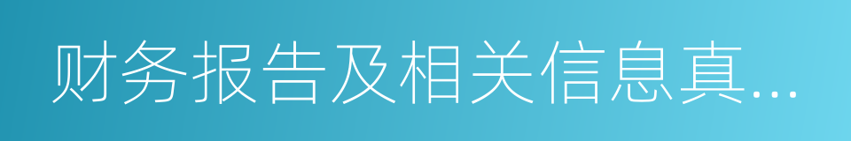 财务报告及相关信息真实完整的同义词