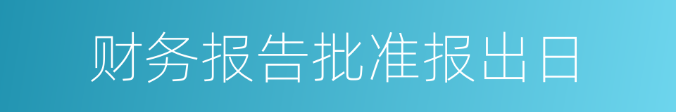 财务报告批准报出日的同义词