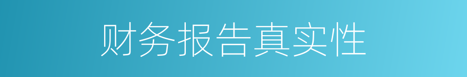 财务报告真实性的同义词