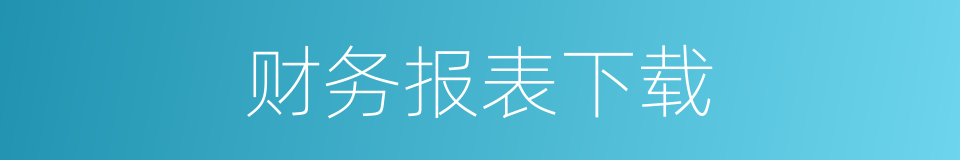 财务报表下载的同义词