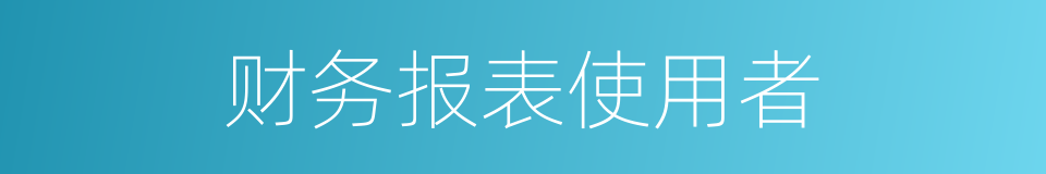 财务报表使用者的同义词