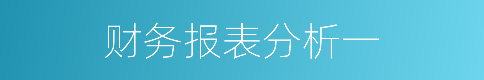 财务报表分析一的同义词