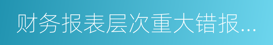 财务报表层次重大错报风险的同义词