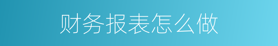 财务报表怎么做的同义词