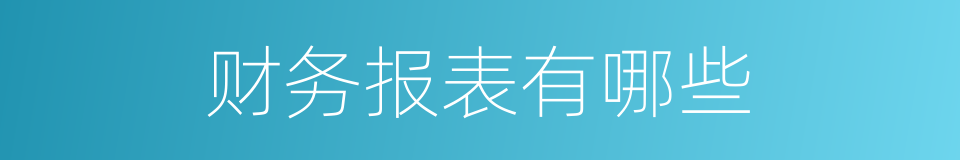 财务报表有哪些的同义词