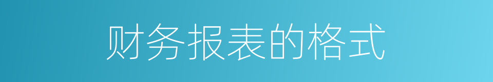 财务报表的格式的同义词