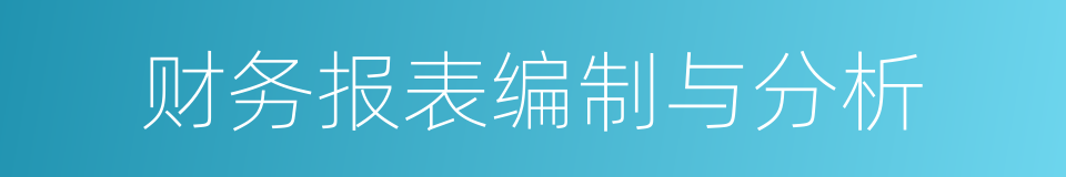 财务报表编制与分析的同义词