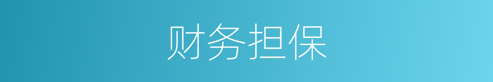 财务担保的同义词