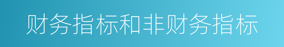 财务指标和非财务指标的同义词